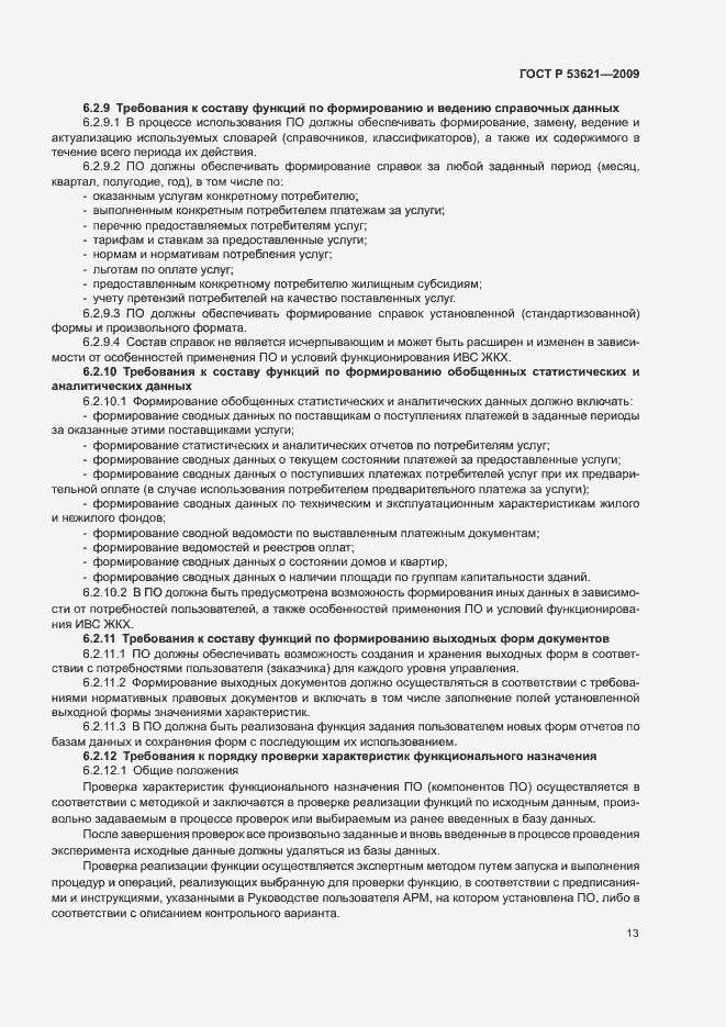 Страница 17 ГОСТ Р 53621-2009