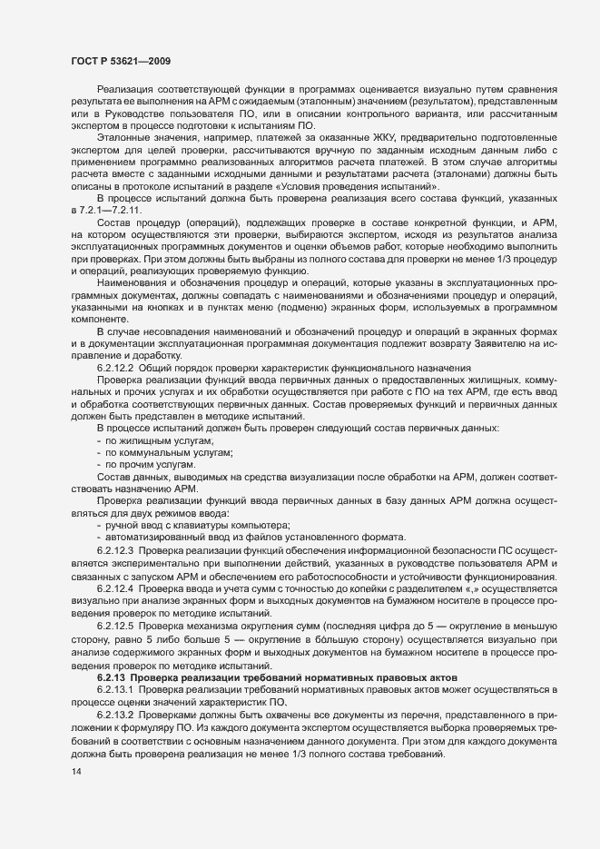 Страница 18 ГОСТ Р 53621-2009
