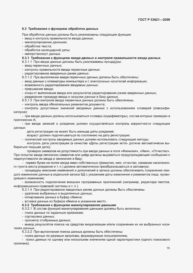 Страница 19 ГОСТ Р 53621-2009