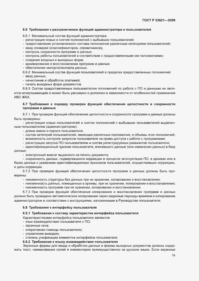 Страница 23 ГОСТ Р 53621-2009