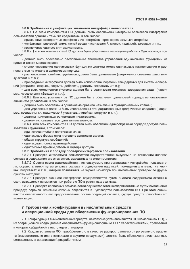 Страница 25 ГОСТ Р 53621-2009