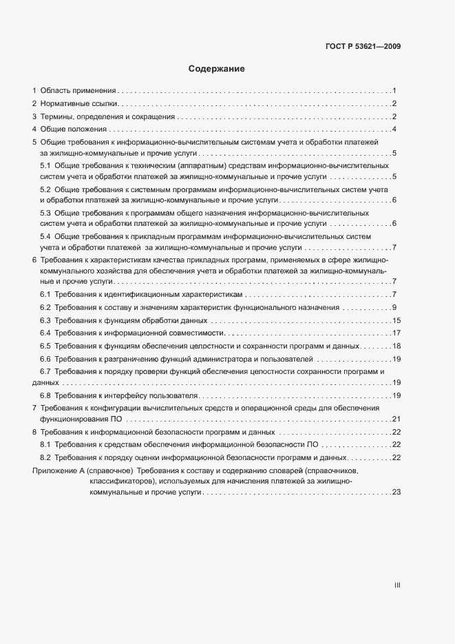 Страница 3 ГОСТ Р 53621-2009