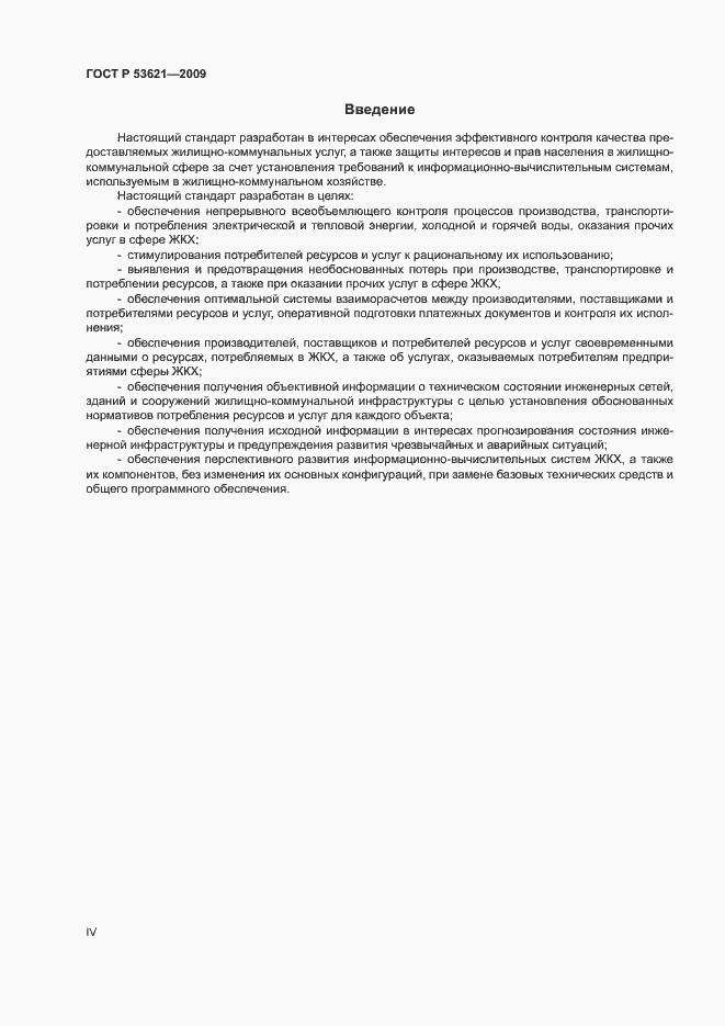 Страница 4 ГОСТ Р 53621-2009