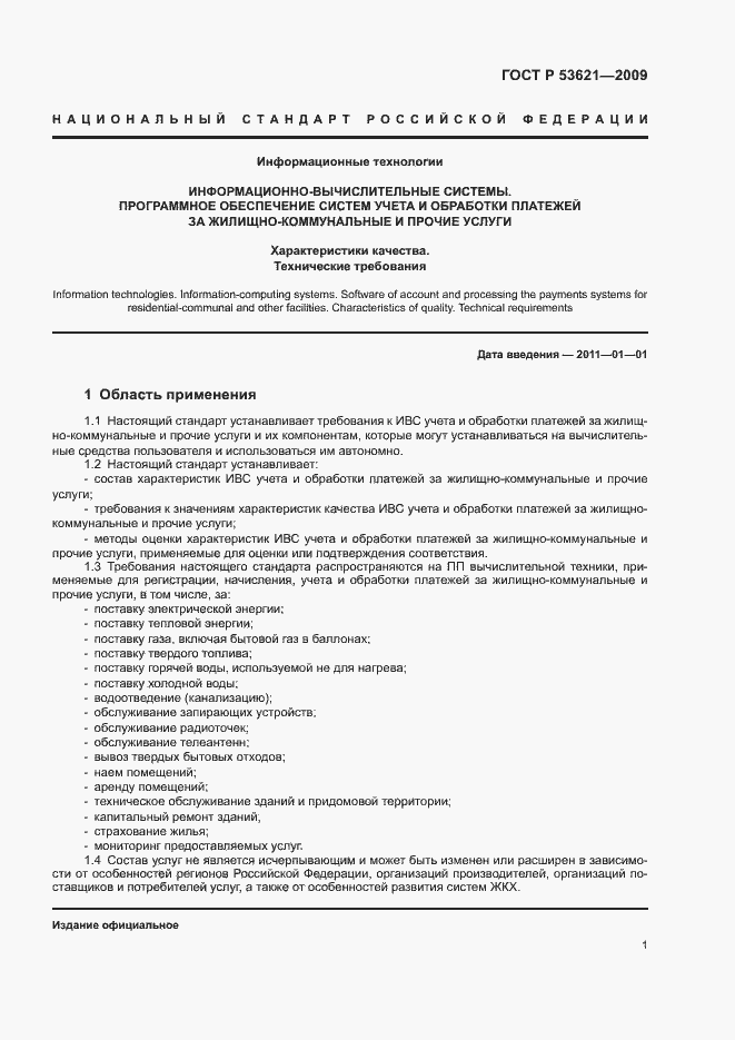 Страница 5 ГОСТ Р 53621-2009