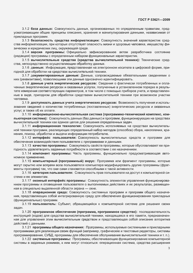 Страница 7 ГОСТ Р 53621-2009
