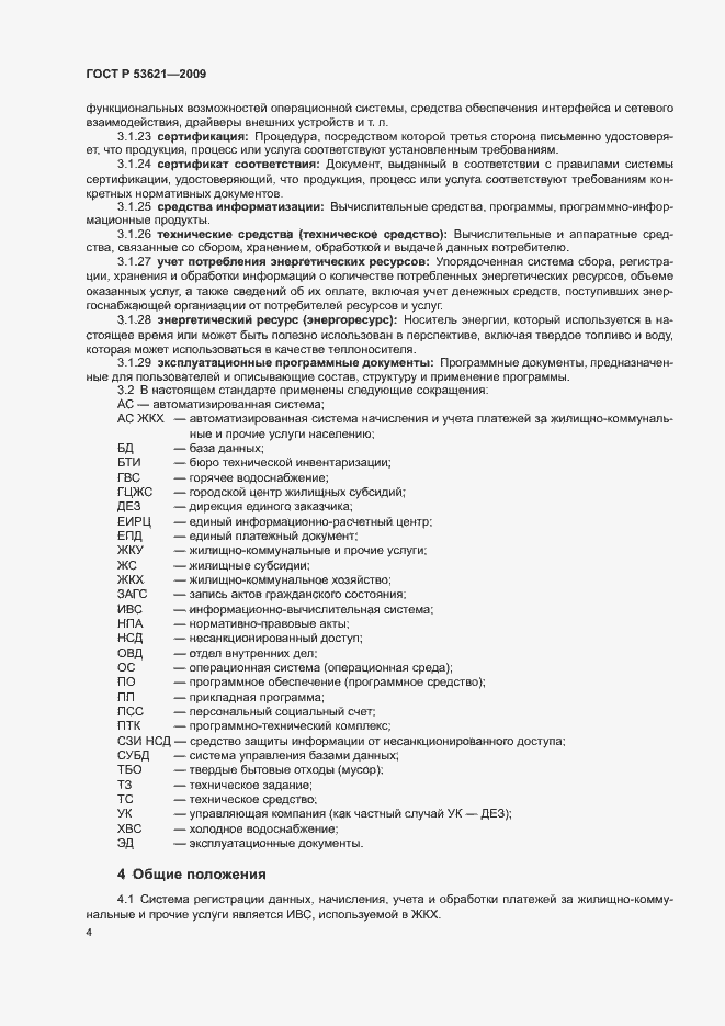 Страница 8 ГОСТ Р 53621-2009