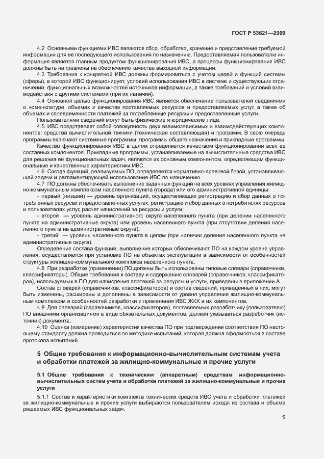 Страница 9 ГОСТ Р 53621-2009
