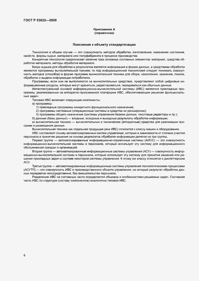 Страница 10 ГОСТ Р 53622-2009