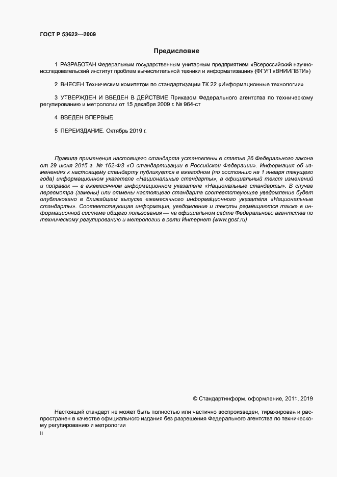 Страница 2 ГОСТ Р 53622-2009