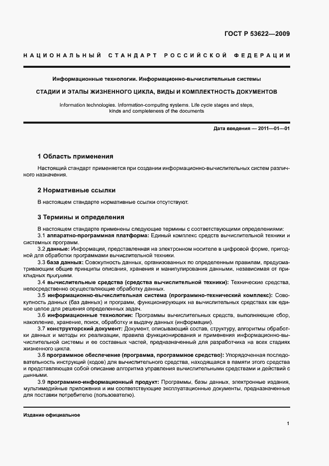 Страница 5 ГОСТ Р 53622-2009