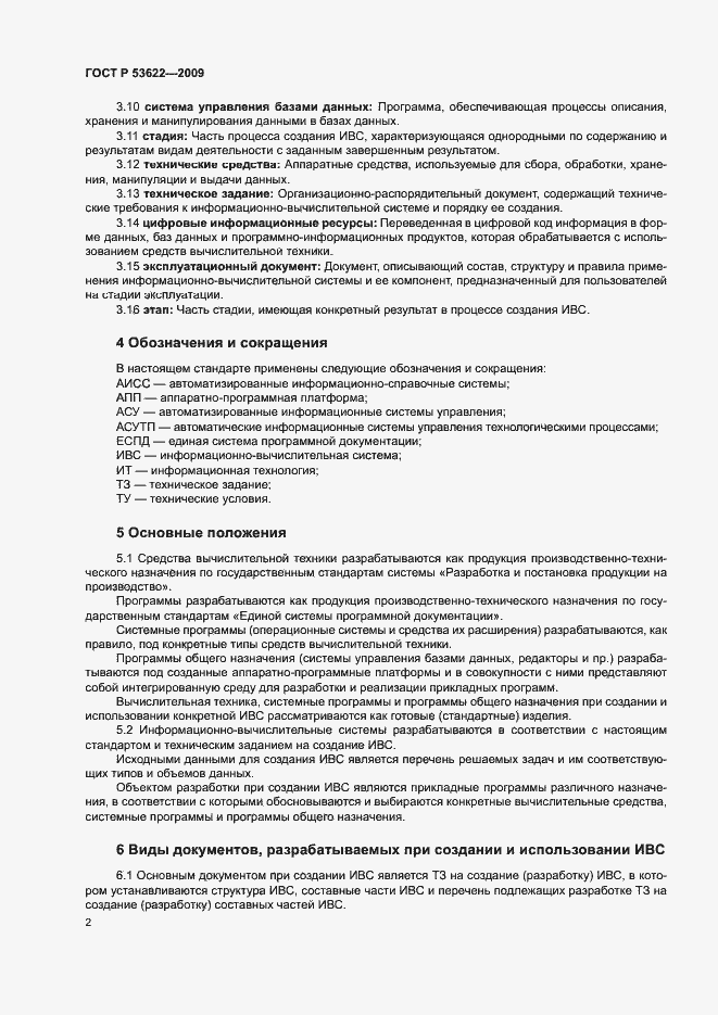 Страница 6 ГОСТ Р 53622-2009