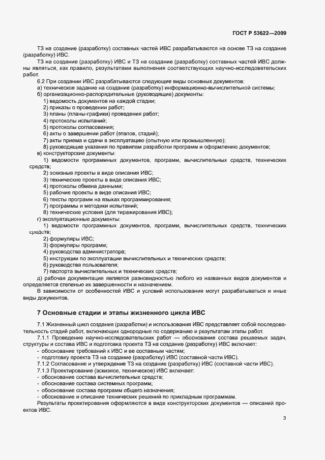 Страница 7 ГОСТ Р 53622-2009