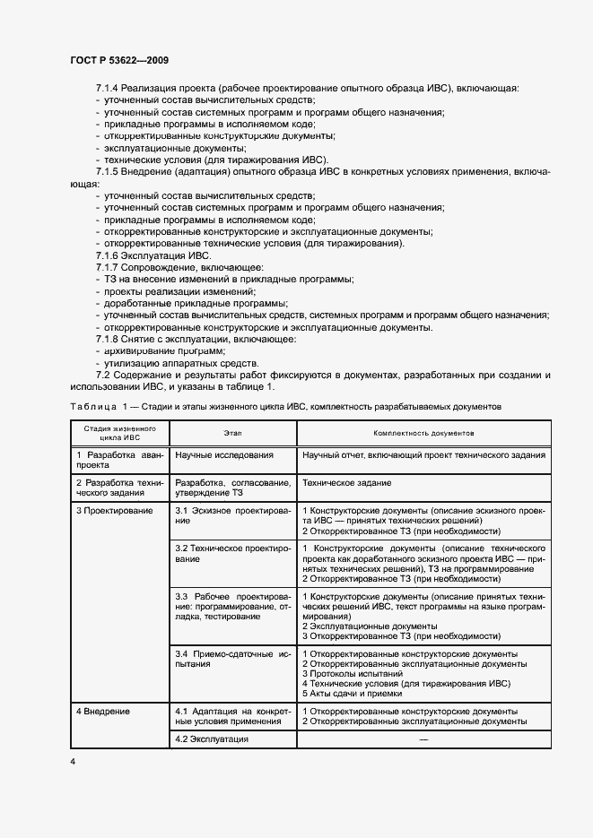Страница 8 ГОСТ Р 53622-2009