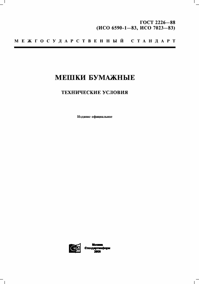 Страница 1 ГОСТ 2226-88