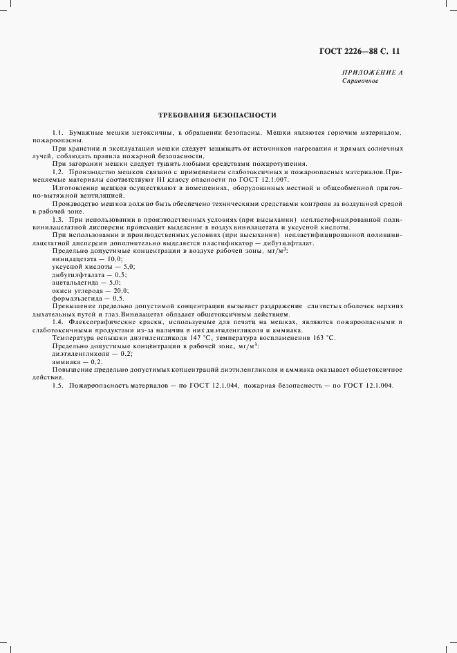 Страница 12 ГОСТ 2226-88