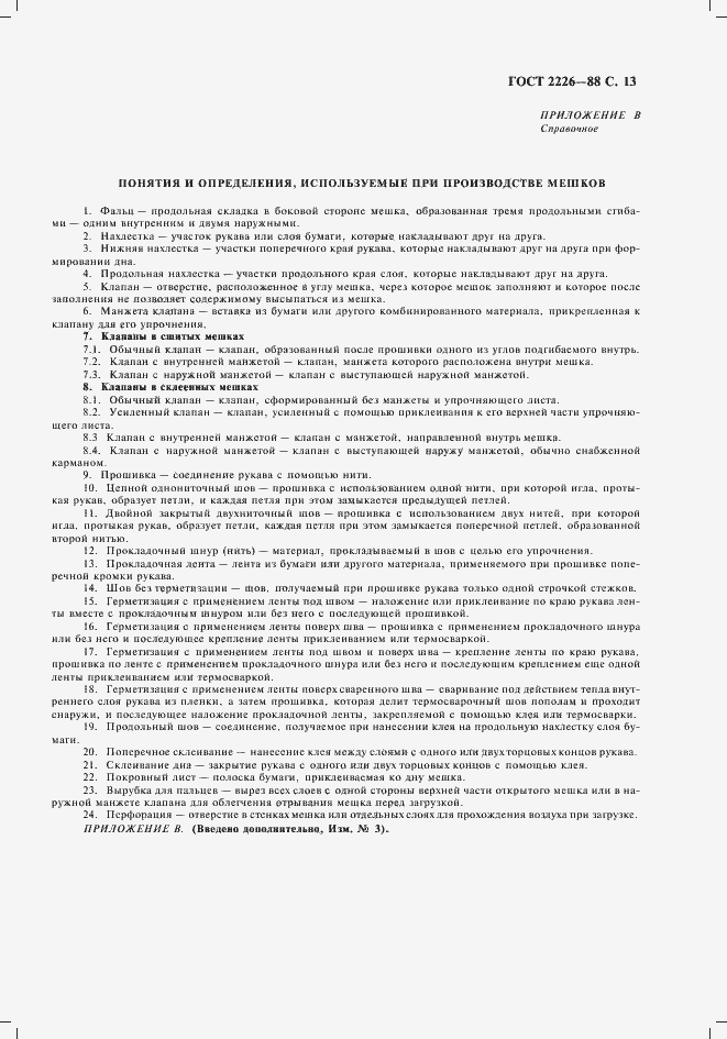 Страница 14 ГОСТ 2226-88