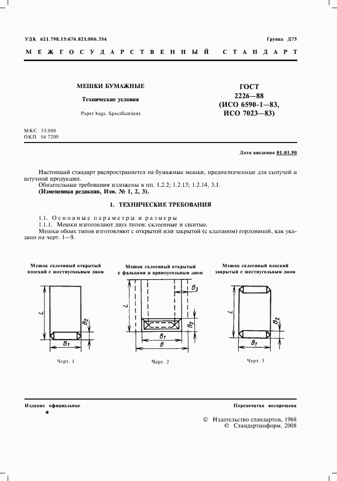 Страница 2 ГОСТ 2226-88