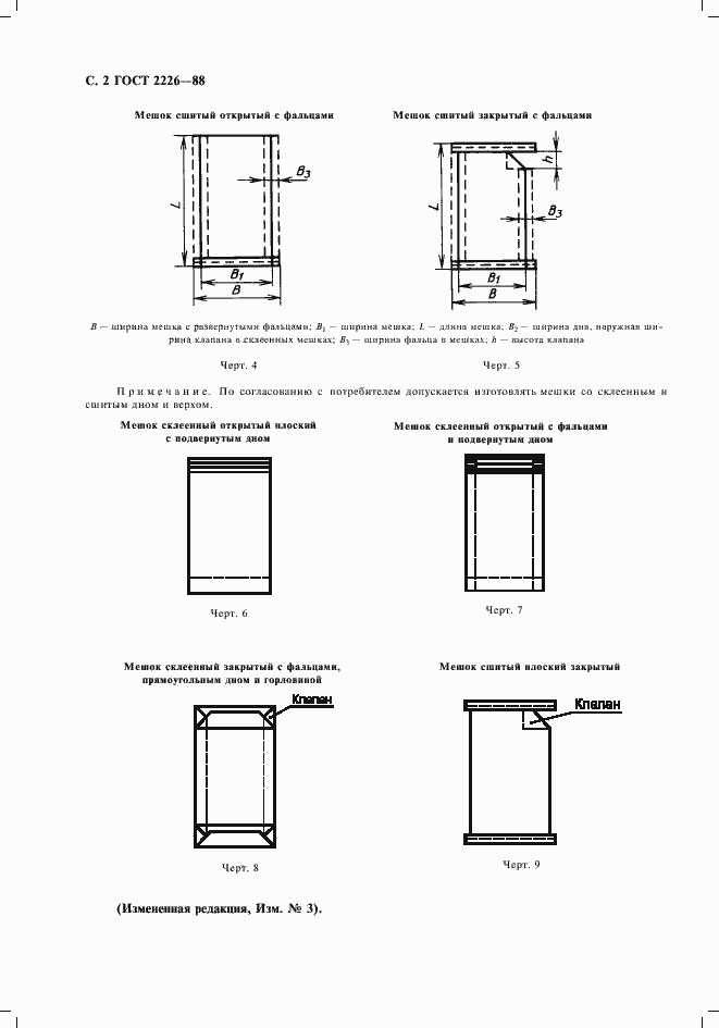 Страница 3 ГОСТ 2226-88