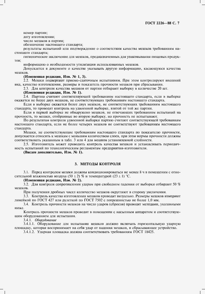 Страница 8 ГОСТ 2226-88