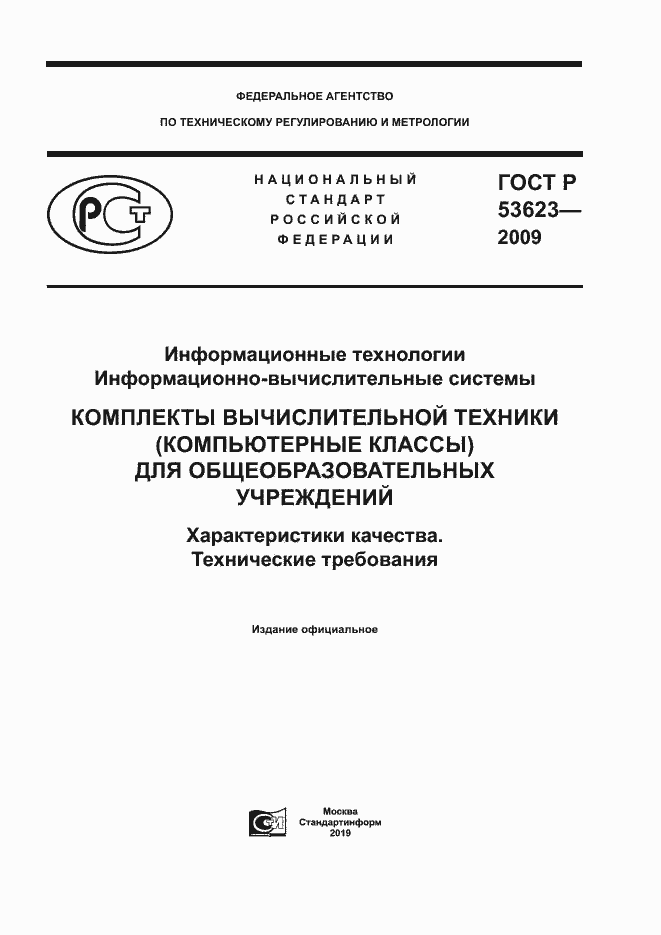 Страница 1 ГОСТ Р 53623-2009
