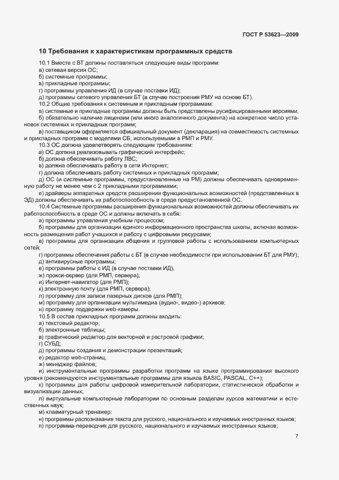 Страница 10 ГОСТ Р 53623-2009