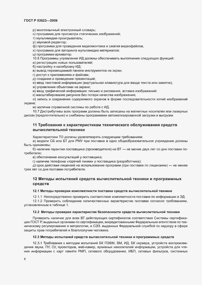 Страница 11 ГОСТ Р 53623-2009