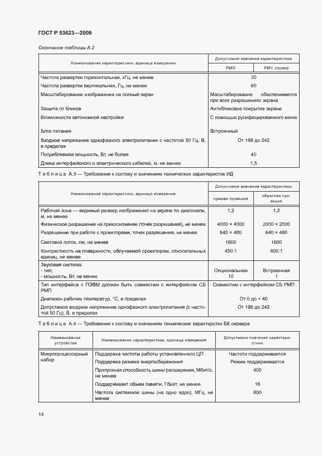Страница 17 ГОСТ Р 53623-2009