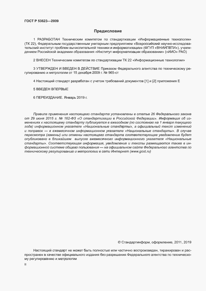 Страница 2 ГОСТ Р 53623-2009