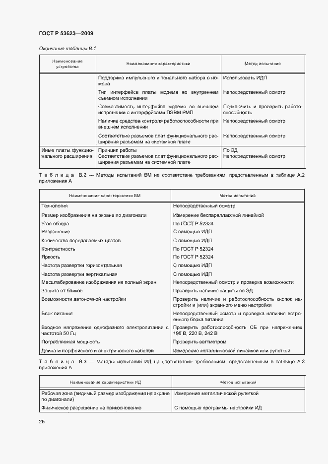 Страница 29 ГОСТ Р 53623-2009