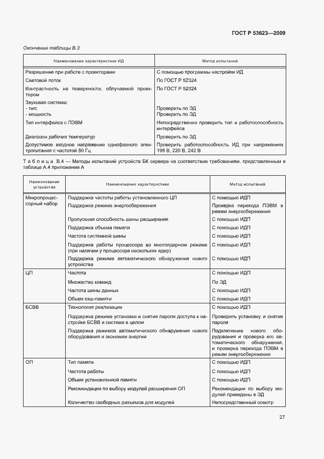 Страница 30 ГОСТ Р 53623-2009