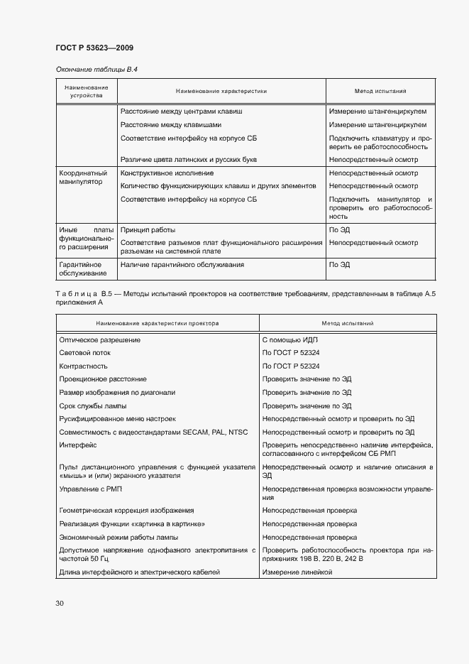 Страница 33 ГОСТ Р 53623-2009