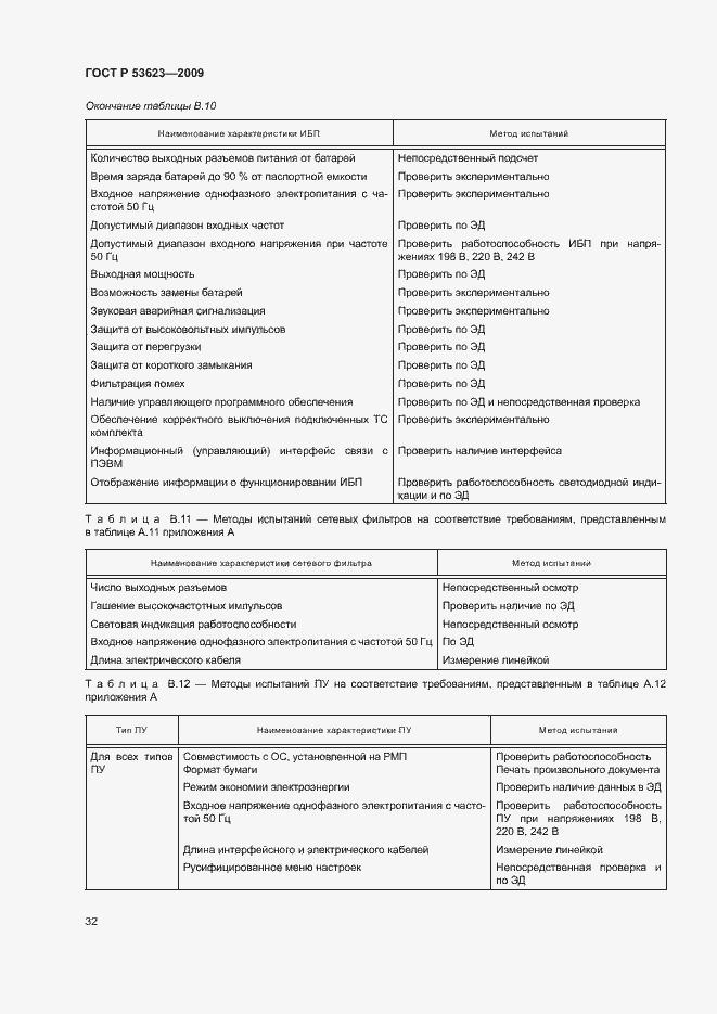 Страница 35 ГОСТ Р 53623-2009