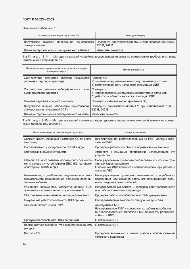 Страница 37 ГОСТ Р 53623-2009