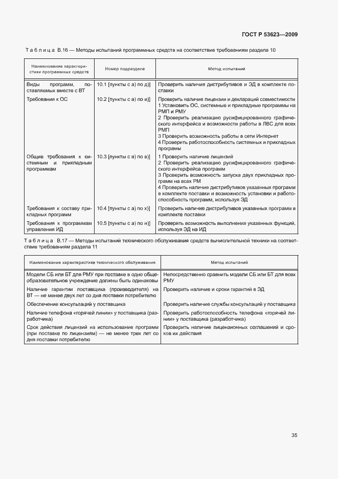 Страница 38 ГОСТ Р 53623-2009