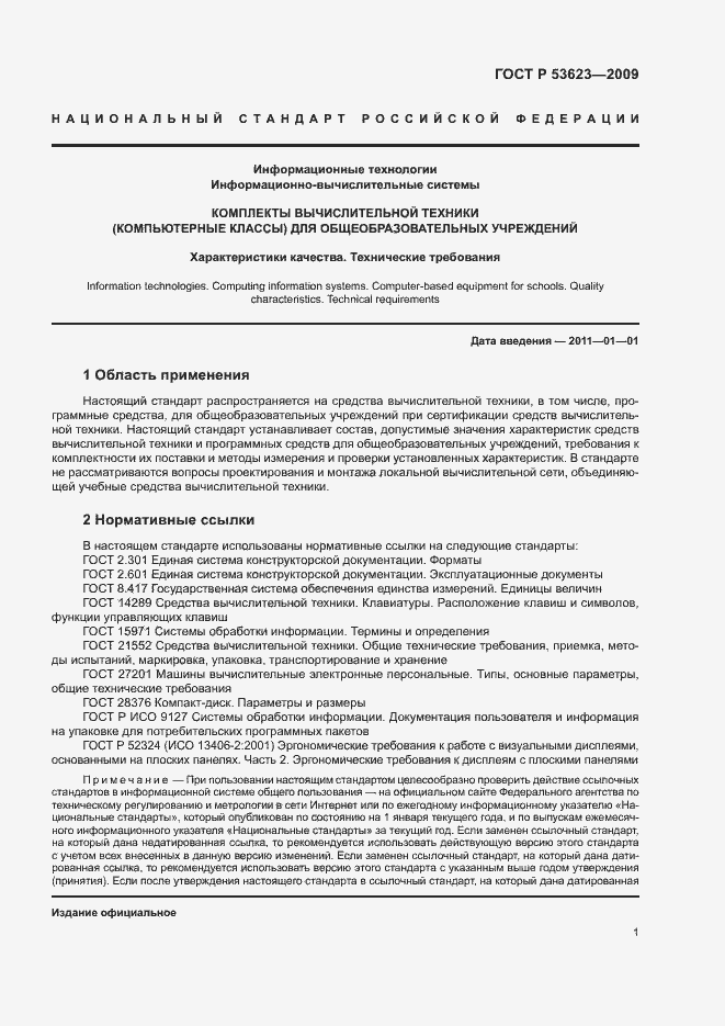 Страница 4 ГОСТ Р 53623-2009