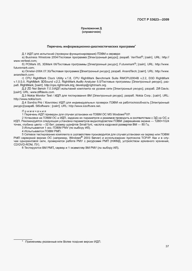 Страница 40 ГОСТ Р 53623-2009