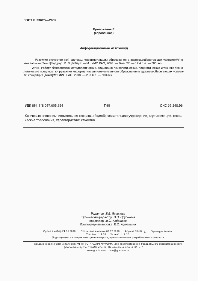 Страница 41 ГОСТ Р 53623-2009