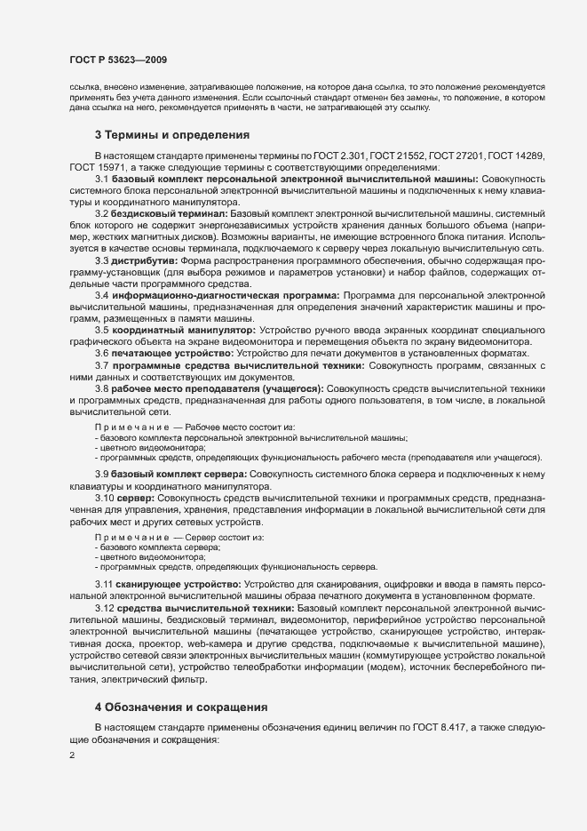 Страница 5 ГОСТ Р 53623-2009