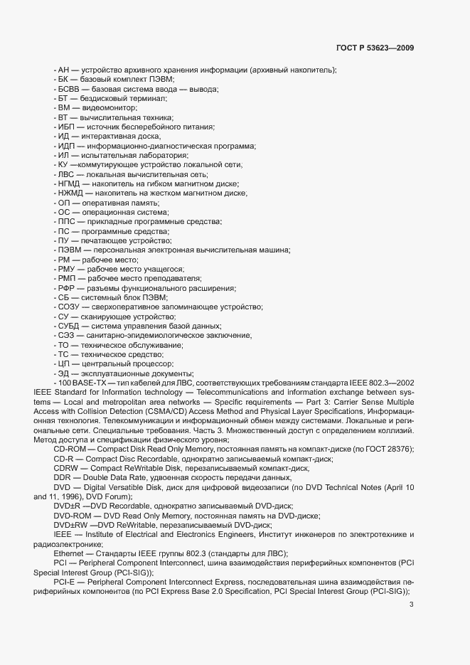 Страница 6 ГОСТ Р 53623-2009