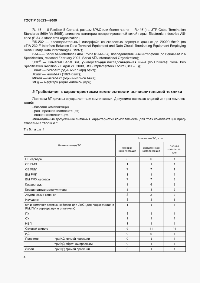 Страница 7 ГОСТ Р 53623-2009