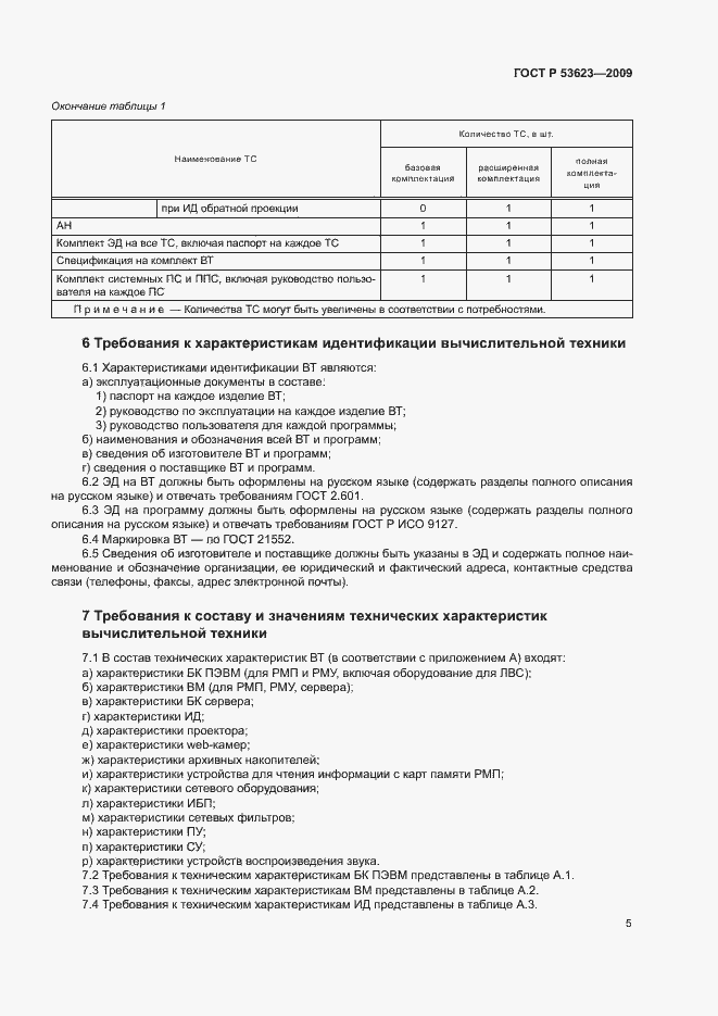 Страница 8 ГОСТ Р 53623-2009