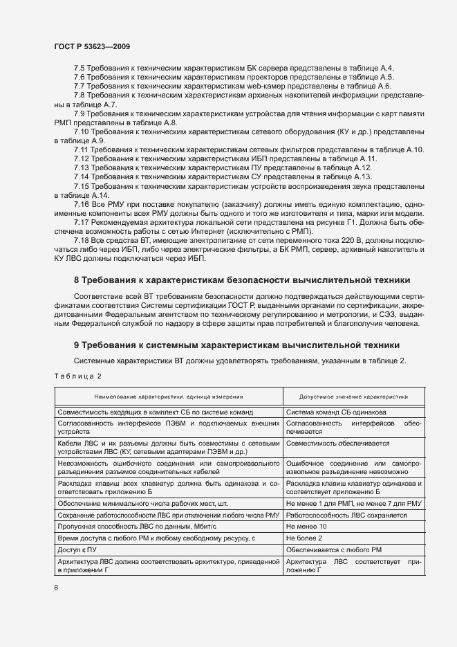 Страница 9 ГОСТ Р 53623-2009
