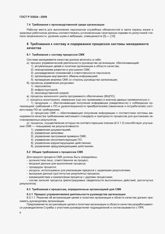 Страница 10 ГОСТ Р 53624-2009