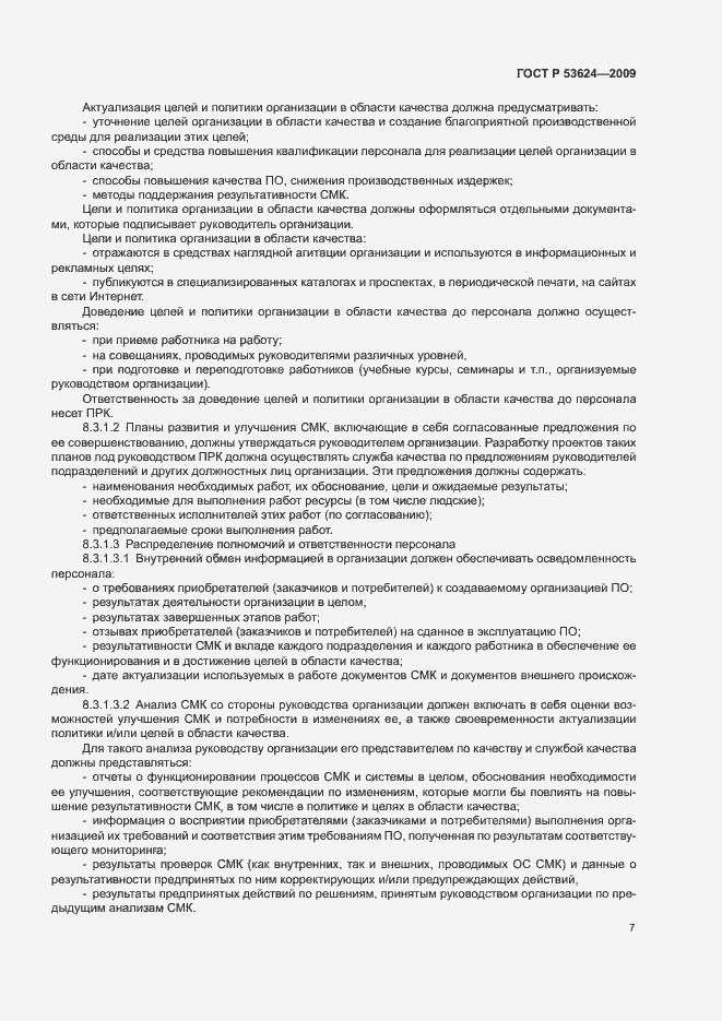 Страница 11 ГОСТ Р 53624-2009