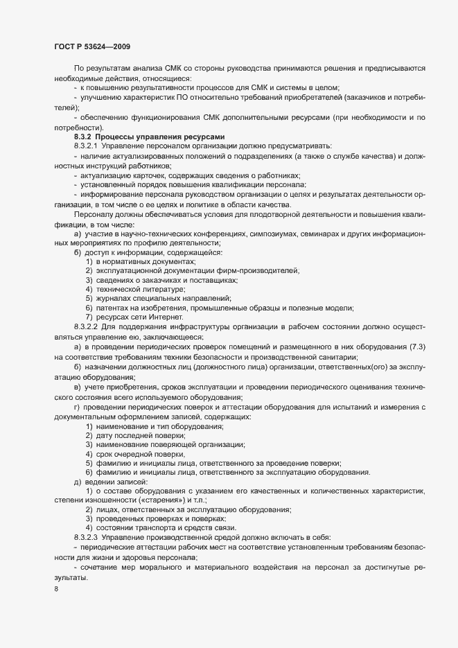 Страница 12 ГОСТ Р 53624-2009