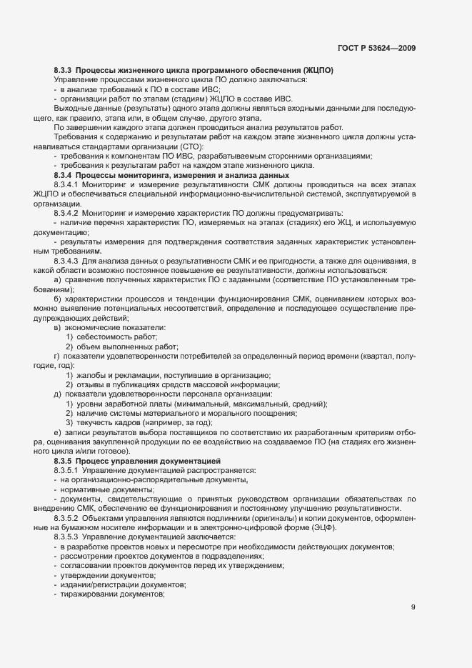 Страница 13 ГОСТ Р 53624-2009