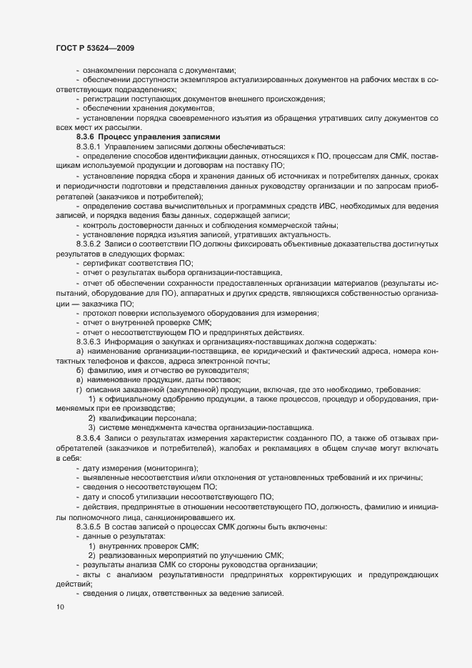 Страница 14 ГОСТ Р 53624-2009