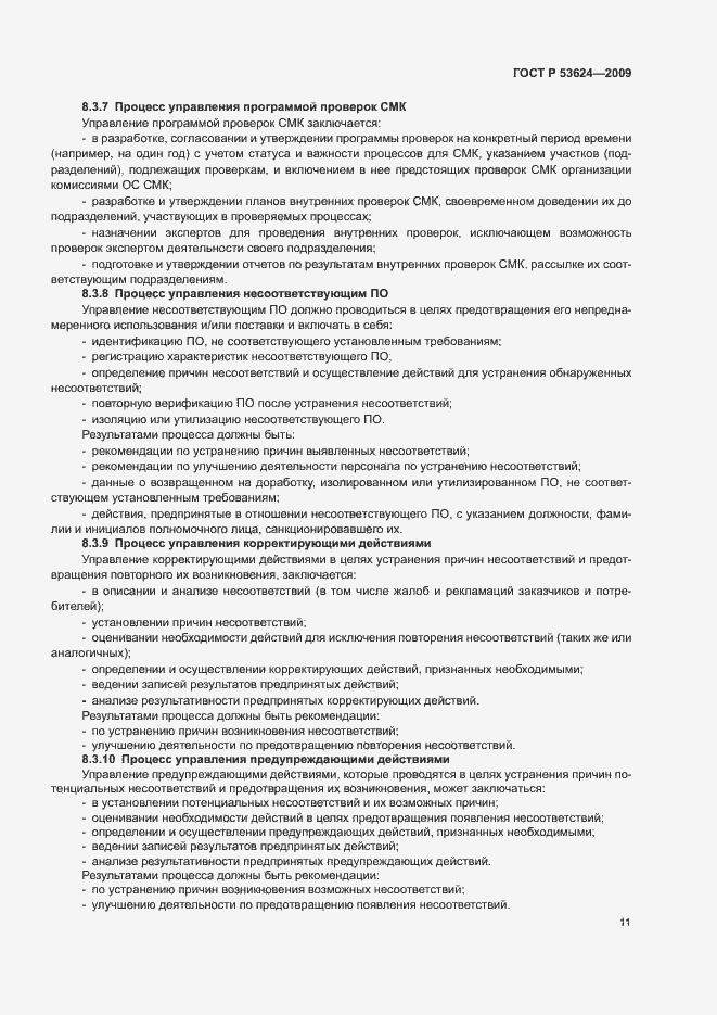Страница 15 ГОСТ Р 53624-2009