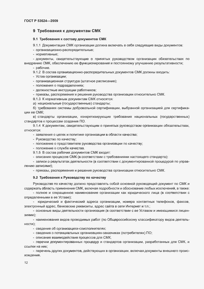 Страница 16 ГОСТ Р 53624-2009