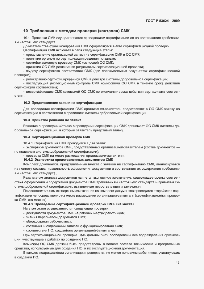 Страница 17 ГОСТ Р 53624-2009